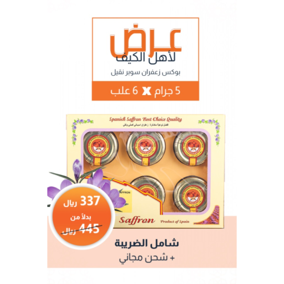 Super Naqeel Saffron Box ( 6 Boxes  5 Grams )